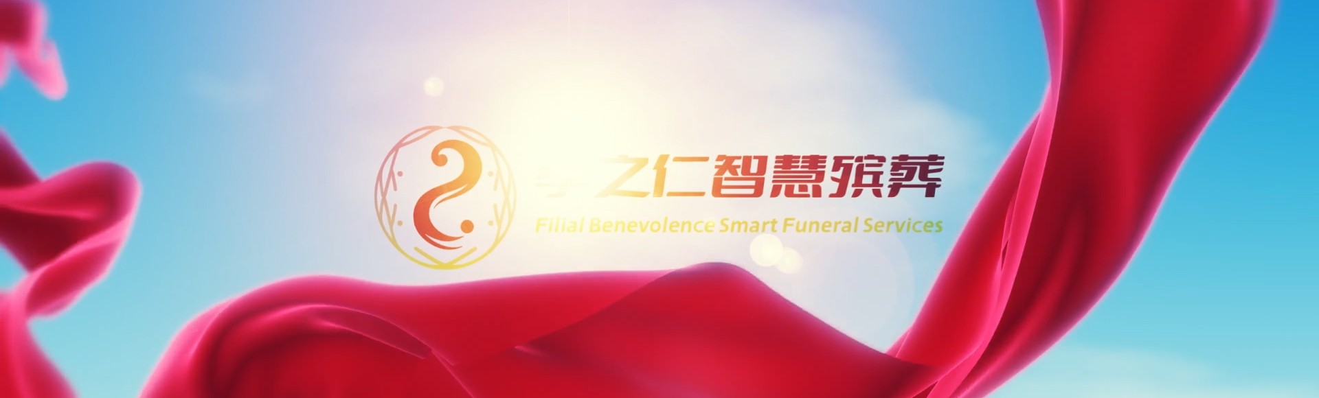 巴音郭楞且末孝之仁智慧殡葬陵墓园服务系统平台